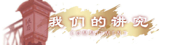 我们的讲究 COMMITMENT