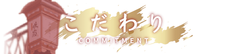 こだわり COMMITMENT