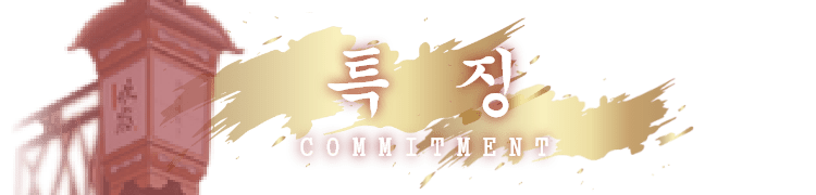 특징 COMMITMENT