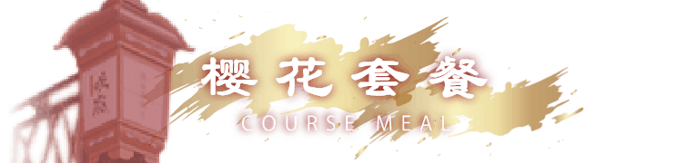樱花套餐 COURSE MEAL