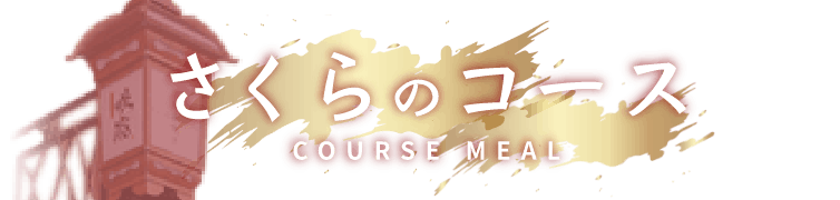 さくらのコース COURSE MEAL