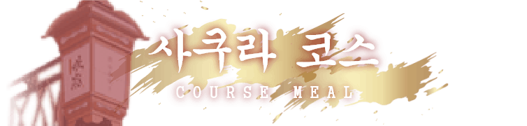 사쿠라 코스 COURSE MEAL
