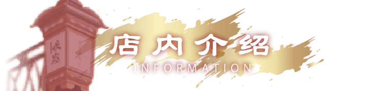 店内介绍 INFORMATION