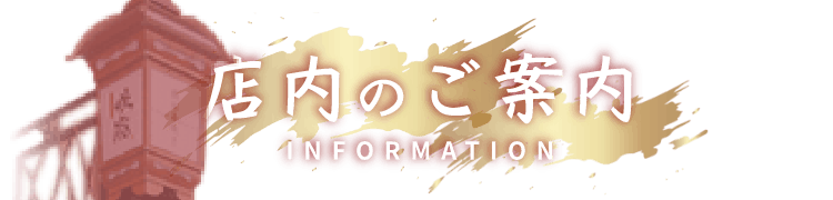 店内のご案内 INFORMATION
