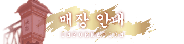 매장 안내 INFORMATION